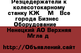 Резцедержатели к колесотокарному станку КЖ1836М - Все города Бизнес » Оборудование   . Ненецкий АО,Верхняя Мгла д.
